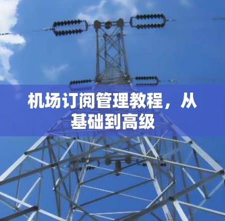 机场订阅管理教程，从基础到高级