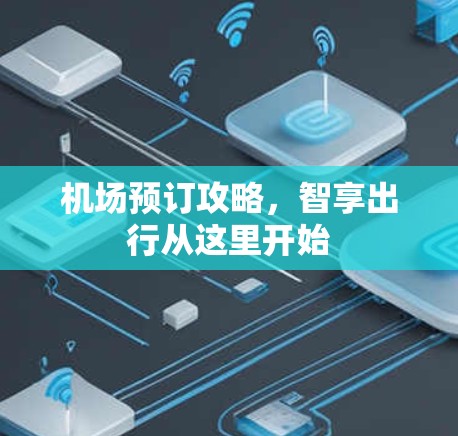 机场预订攻略,智享出行从这里开始 机场预订攻略,智享出行从这里开始
