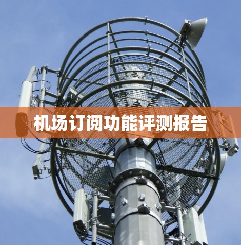 机场订阅功能评测报告 机场订阅功能评测报告