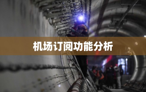 机场订阅功能分析