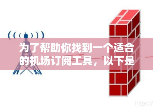 为了帮助你找到一个适合的机场订阅工具,以下是一些推荐和建议 为了帮助你找到一个适合的机场订阅工具,以下是一些推荐和建议