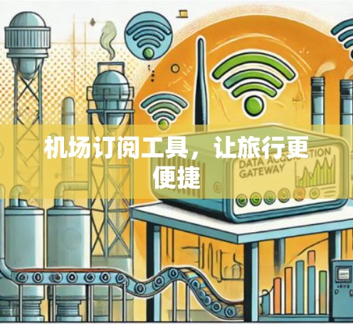 机场订阅工具，让旅行更便捷