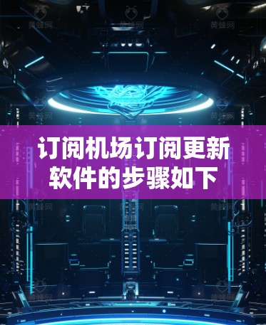 订阅机场订阅更新软件的步骤如下