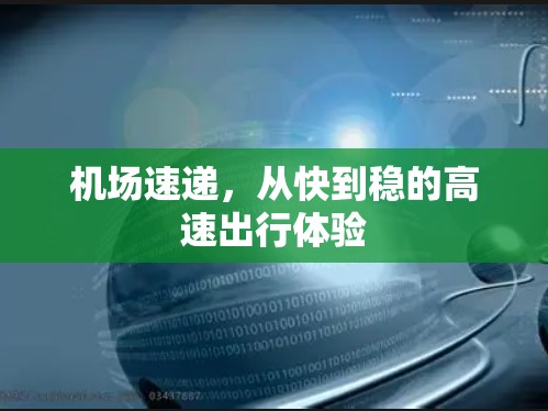 机场速递，从快到稳的高速出行体验