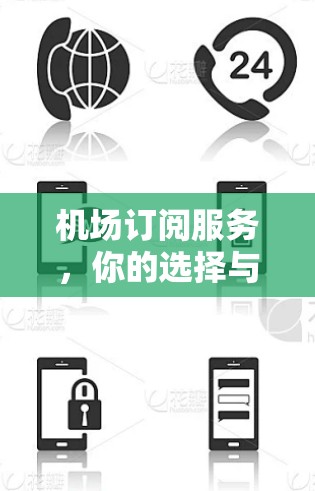 机场订阅服务，你的选择与影响
