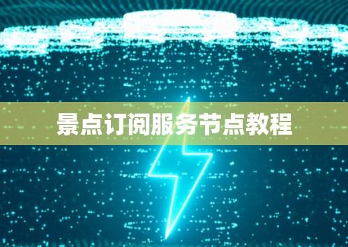 景点订阅服务节点教程 景点订阅服务节点教程