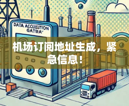 机场订阅地址生成,紧急信息! 机场订阅地址生成,紧急信息!