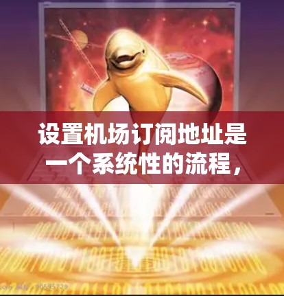 设置机场订阅地址是一个系统性的流程,需要遵循以下步骤以确保优惠活动能够顺利实施 设置机场订阅地址是一个系统性的流程,需要遵循以下步骤以确保优惠活动能够顺利实施