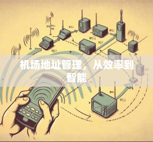 机场地址管理,从效率到智能 机场地址管理,从效率到智能