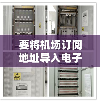 要将机场订阅地址导入电子表格,您可以按照以下步骤操作 要将机场订阅地址导入电子表格,您可以按照以下步骤操作