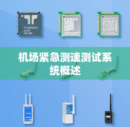 机场紧急测速测试系统概述
