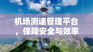 机场测速管理平台，保障安全与效率并重