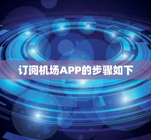 订阅机场APP的步骤如下 订阅机场APP的步骤如下