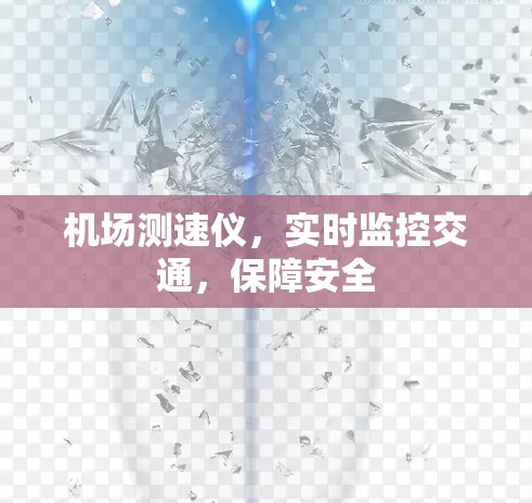 机场测速仪,实时监控交通,保障安全 机场测速仪,实时监控交通,保障安全
