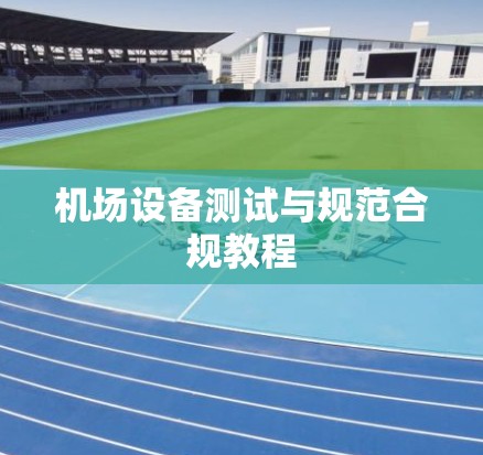 机场设备测试与规范合规教程 机场设备测试与规范合规教程