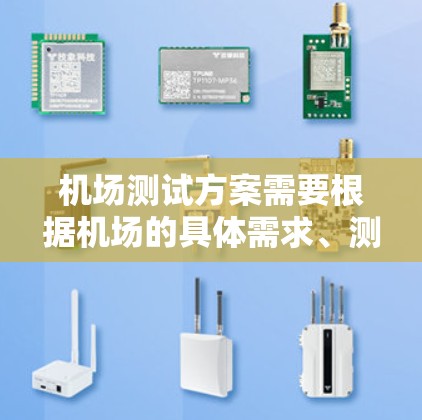 机场测试方案需要根据机场的具体需求、测试对象、测试频率和测试范围来制定。以下是一个通用的机场测试方案的结构和内容,供您参考 机场测试方案需要根据机场的具体需求、测试对象、测试频率和测试范围来制定。以下是一个通用的机场测试方案的结构和内容,供您参考