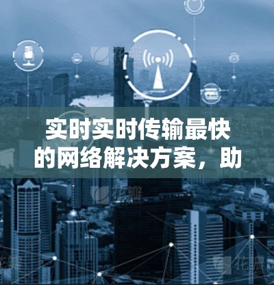 实时实时传输最快的网络解决方案,助力机场网络的高效运行 实时实时传输最快的网络解决方案,助力机场网络的高效运行