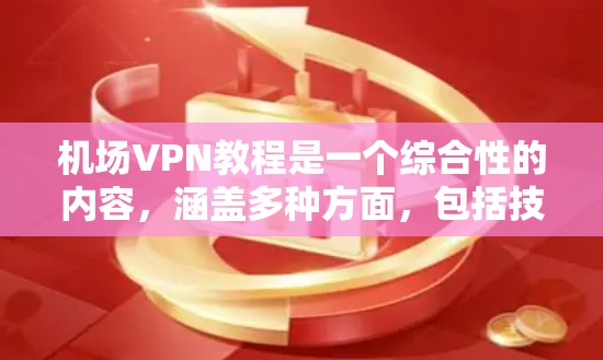 机场VPN教程是一个综合性的内容,涵盖多种方面,包括技术、安全和实际应用。以下是对该主题的分步总结 机场VPN教程是一个综合性的内容,涵盖多种方面,包括技术、安全和实际应用。以下是对该主题的分步总结