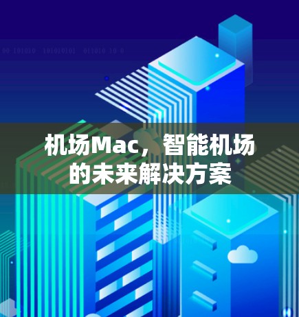机场Mac，智能机场的未来解决方案