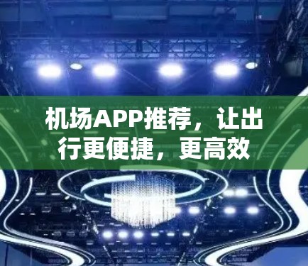 机场APP推荐，让出行更便捷，更高效