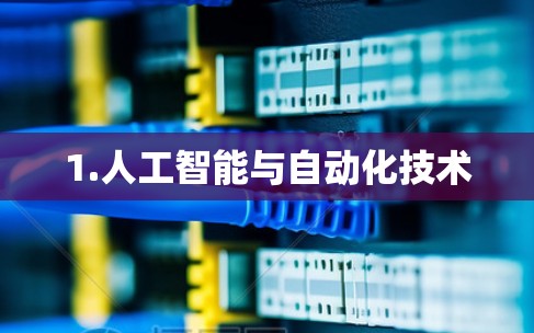 1.人工智能与自动化技术 1.人工智能与自动化技术