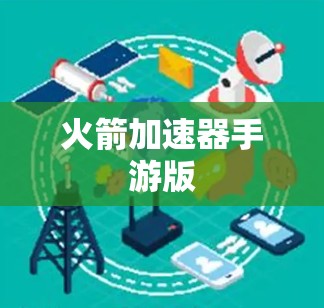 火箭加速器手游版