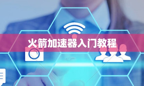 火箭加速器入门教程 火箭加速器入门教程