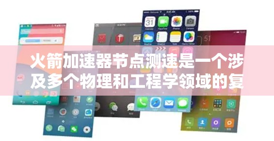 火箭加速器节点测速是一个涉及多个物理和工程学领域的复杂问题,需要从多个角度进行深入分析。以下是一个逐步的解释和解决方案 火箭加速器节点测速是一个涉及多个物理和工程学领域的复杂问题,需要从多个角度进行深入分析。以下是一个逐步的解释和解决方案