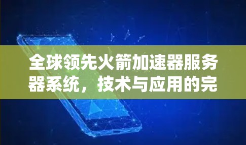 全球领先火箭加速器服务器系统,技术与应用的完美结合 全球领先火箭加速器服务器系统,技术与应用的完美结合