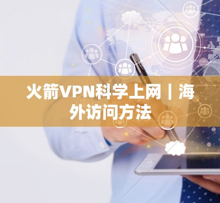 火箭VPN科学上网｜海外访问方法