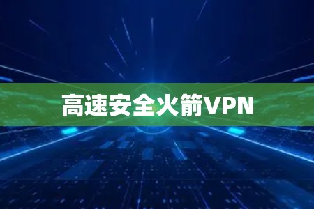 高速安全火箭VPN