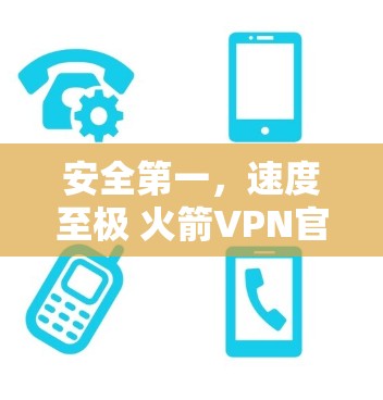 安全第一,速度至极 火箭VPN官网Mac版 安全第一,速度至极 火箭VPN官网Mac版