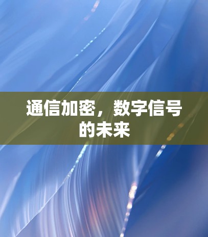 通信加密,数字信号的未来 通信加密,数字信号的未来