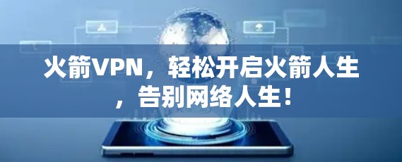 火箭VPN，轻松开启火箭人生，告别网络人生！