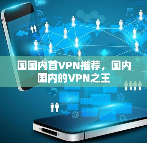 国国内首VPN推荐,国内国内的VPN之王 国国内首VPN推荐,国内国内的VPN之王