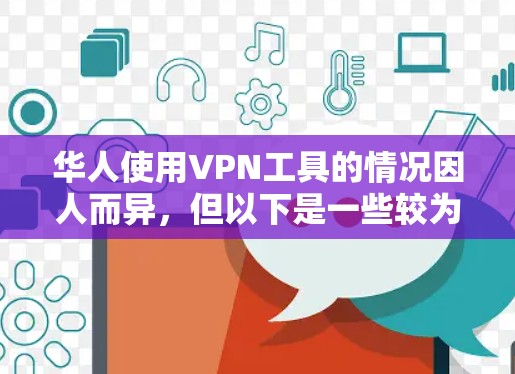 华人使用VPN工具的情况因人而异,但以下是一些较为常见且受欢迎的VPN工具,供参考 华人使用VPN工具的情况因人而异,但以下是一些较为常见且受欢迎的VPN工具,供参考
