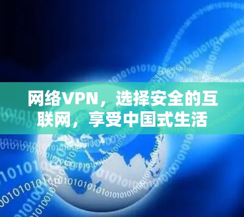 网络VPN，选择安全的互联网，享受中国式生活