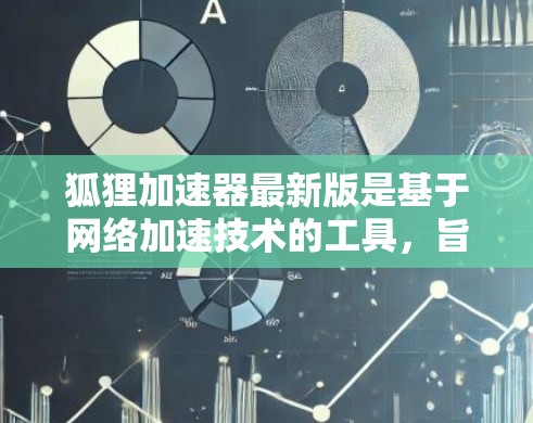 狐狸加速器最新版是基于网络加速技术的工具，旨在为用户提供一个高效、安全的网络连接方式。以下是关于狐狸加速器的详细介绍