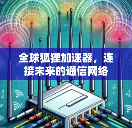 全球狐狸加速器，连接未来的通信网络