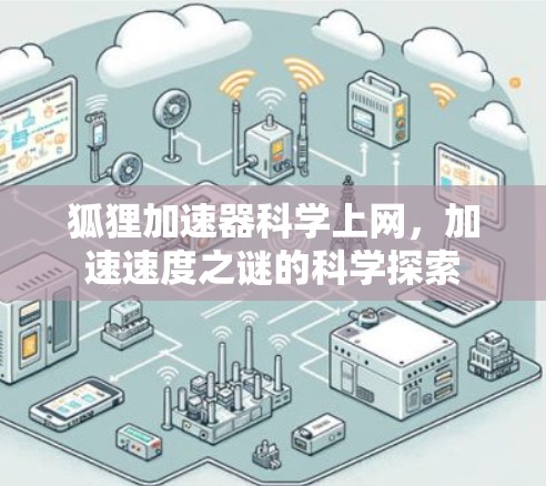 狐狸加速器科学上网,加速速度之谜的科学探索 狐狸加速器科学上网,加速速度之谜的科学探索