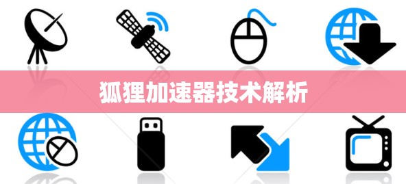 狐狸加速器技术解析 狐狸加速器技术解析