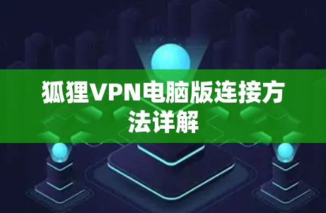 狐狸VPN电脑版连接方法详解 狐狸VPN电脑版连接方法详解