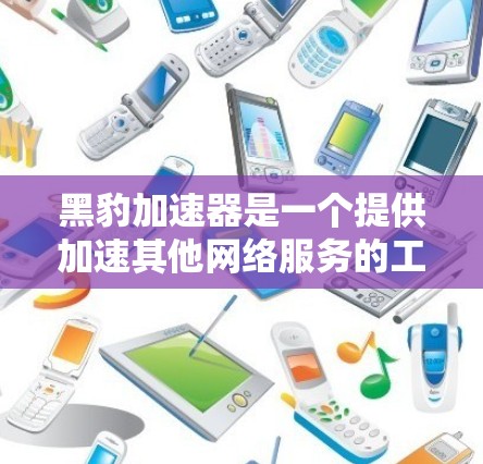 黑豹加速器是一个提供加速其他网络服务的工具,通常连接到多个网络接口。为了使用黑豹加速器,需要确保以下步骤 黑豹加速器是一个提供加速其他网络服务的工具,通常连接到多个网络接口。为了使用黑豹加速器,需要确保以下步骤