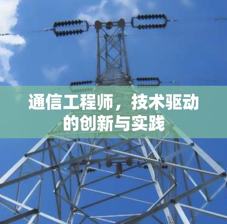 通信工程师，技术驱动的创新与实践