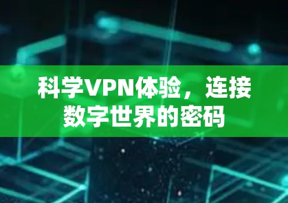 科学VPN体验，连接数字世界的密码