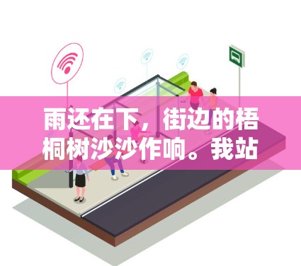 雨还在下，街边的梧桐树沙沙作响。我站在登机台的窗口，望着窗外飞快掠过的梧桐树，那里还挂着一串晶莹的雨珠