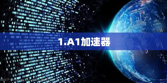 1.A1加速器 1.A1加速器