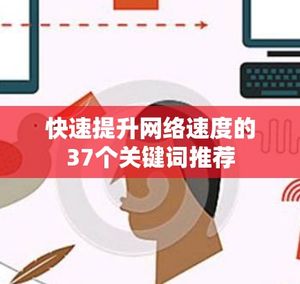 快速提升网络速度的37个关键词推荐 快速提升网络速度的37个关键词推荐