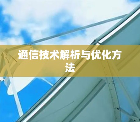 通信技术解析与优化方法 通信技术解析与优化方法