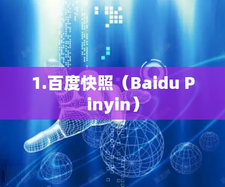 1.百度快照（Baidu Pinyin）